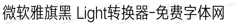 微软雅旗黑 Light转换器字体转换